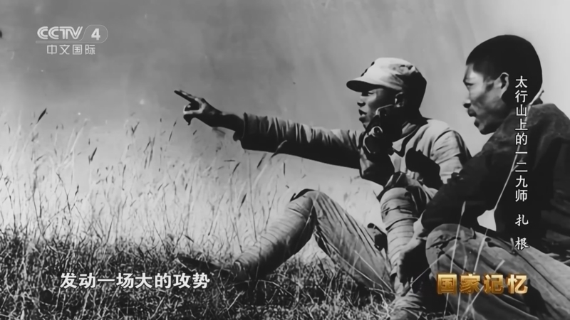 国家记忆 《国家记忆》 20230824 太行山上的一二九师 扎根