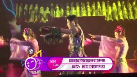 土豆娱乐快报 2017 5月 网曝妹子演唱会现场开黑 网友:周杰伦也带不动 170523