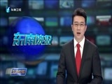东南晚报 《东南晚报》 20161124