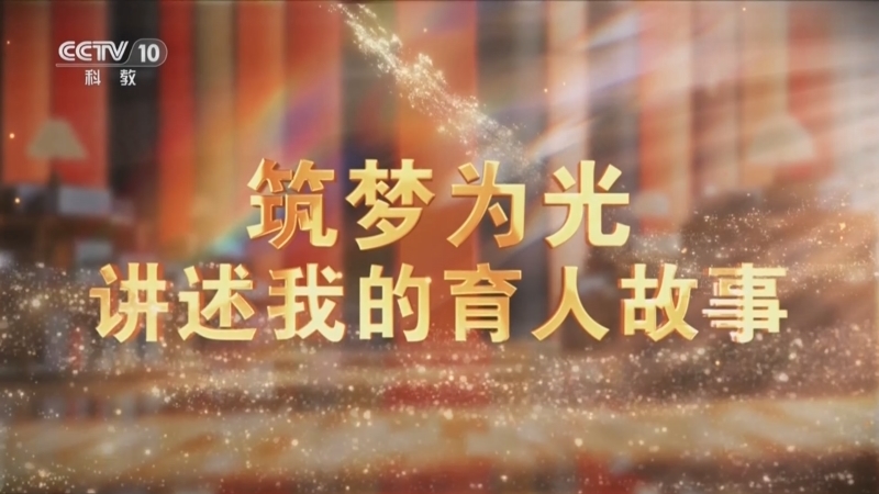 《筑梦为光 讲述我的育人故事》 第1集