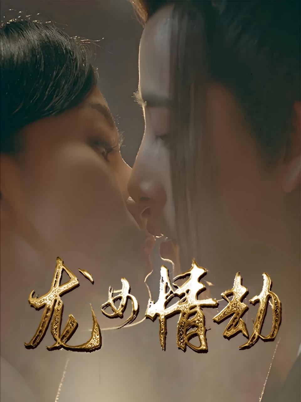 龙女情劫