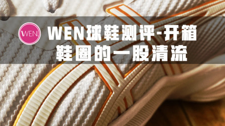 浮躁鞋圈的一股清流？踏踏实实做出的实战鞋到底能有多扎实