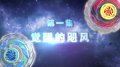 战斗王之飓风战魂