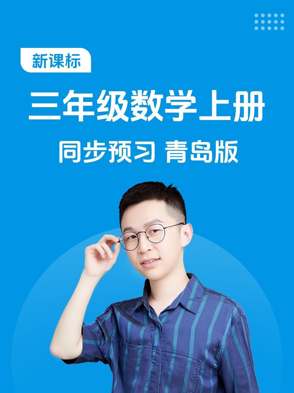 新课标三年级数学上册同步预习青岛版