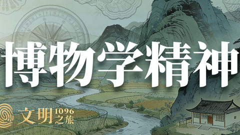 公元1096年:认识一个真实的沈括 理解文学史上的博物学传统