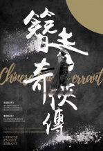 簪青奇侠传