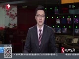 东方新闻 《东方新闻》 20170128