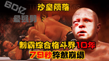 沙皇陨落！制霸综合格斗界10年不败，缘何79秒猝然崩塌？