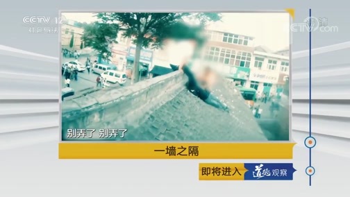 道德观察 《道德观察(日播版)》 20190928 一墙之隔