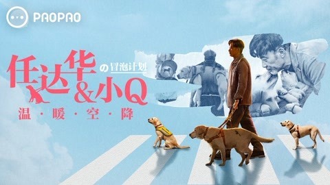 任达华&小Q 空降泡泡