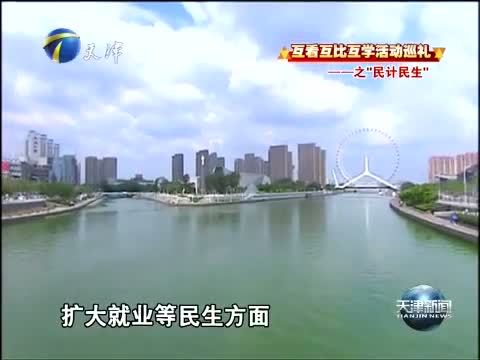天津新闻 《天津新闻》 20140622