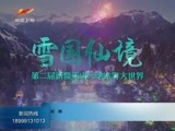 新疆新闻联播 《新疆新闻联播》 20180124