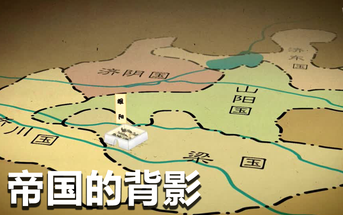 梁国帝梦（2）