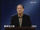 百家讲坛 《百家讲坛》 刘心武揭秘《红楼梦》（八）曹家浮沉之谜