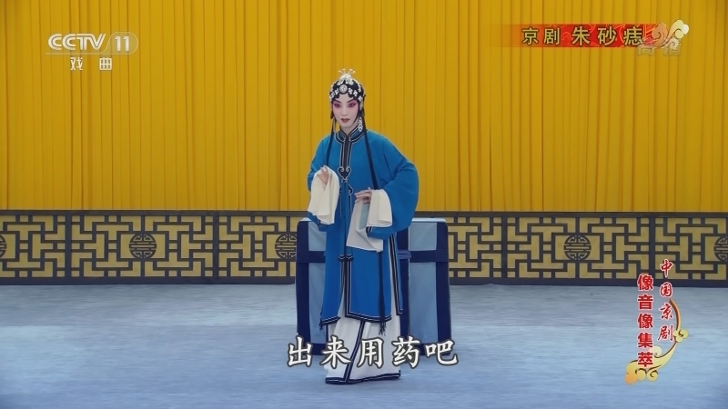 《中国京剧像音像集萃》 20210130 京剧《朱砂痣》
