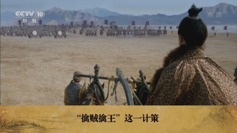 百家讲坛 《百家讲坛》 20220511 趣解三十六计（上部） 18 致命一击有智谋