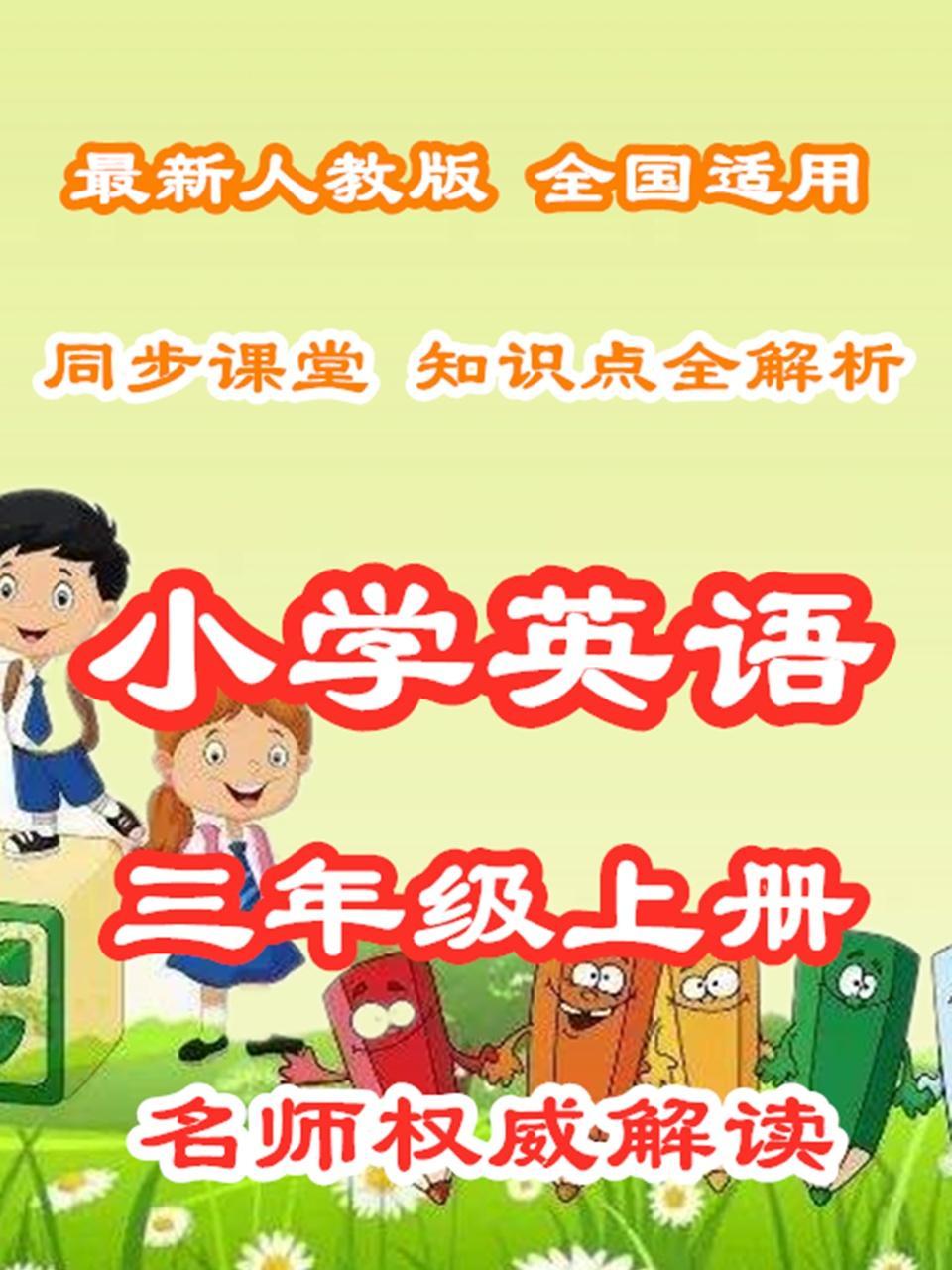 小学英语三年级上册 同步课堂知识点全解析