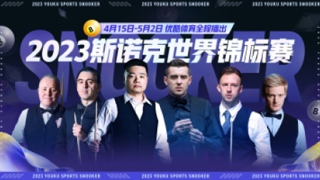 2023斯诺克1/4决赛 约翰-希金斯VS马克-塞尔比