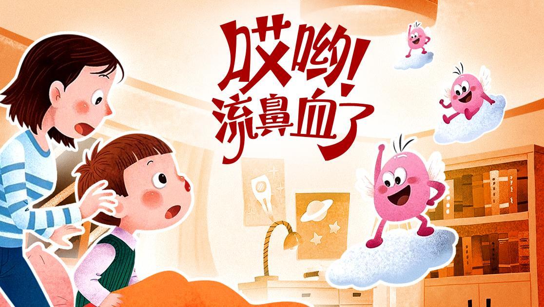 哎哟！流鼻血了