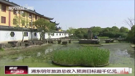 新闻制高点 浦东明年旅游总收入预测目标超千亿元
