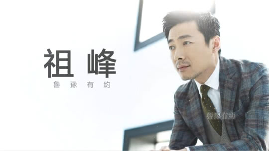 鲁豫有约 祖峰·保持内心的少年感
