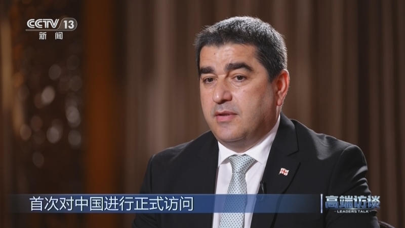 《高端访谈》 20260612 专访格鲁吉亚议长沙尔瓦·帕普阿什维利