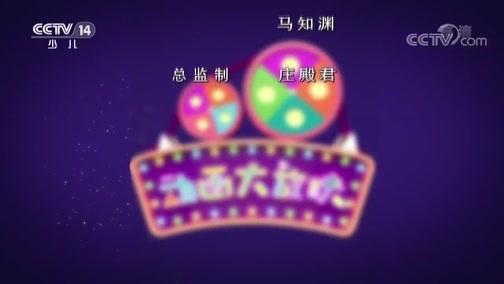 周末动画片 《周末动画片》 20181014 19:00 2/2