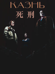 死刑（普通话）