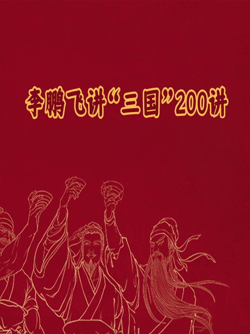 李鹏飞讲“三国”200讲