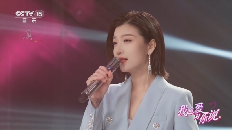 精彩音乐汇 《我的爱对你说》 20251031