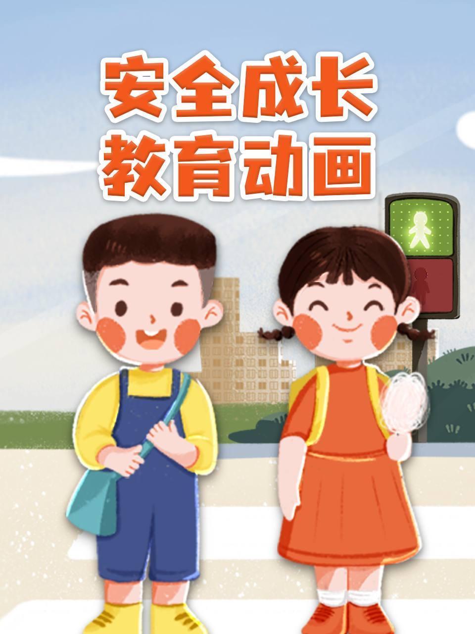 安全成长教育动画