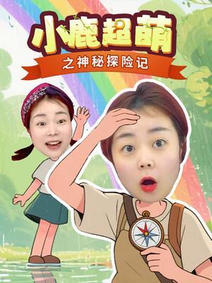 小鹿超萌之神秘探险记
