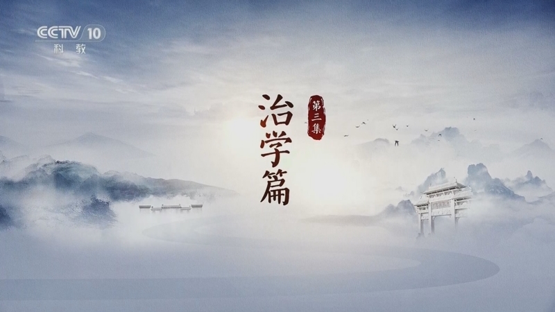 《家训传家》 第3集 治学篇