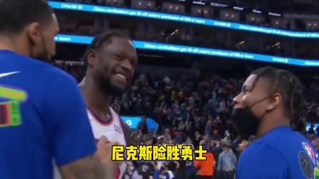 NBA热辣资讯 尼克斯险胜勇士！球迷：克莱最后的那记绝平球可惜了！
