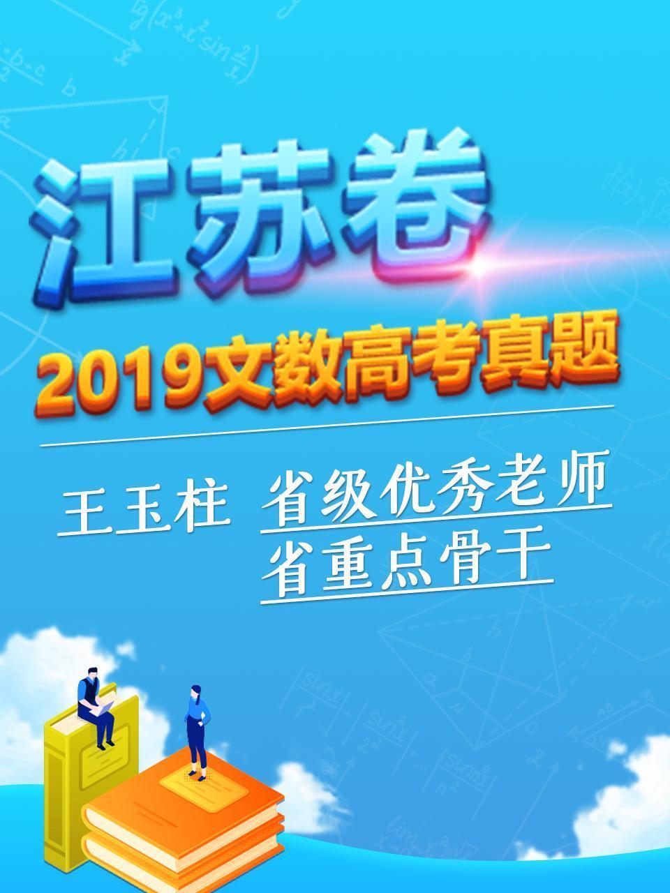 2019文数高考真题 江苏卷