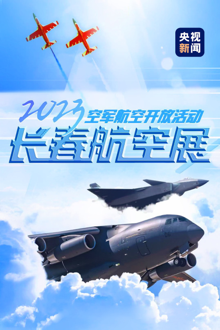 2023年空军航空开放活动