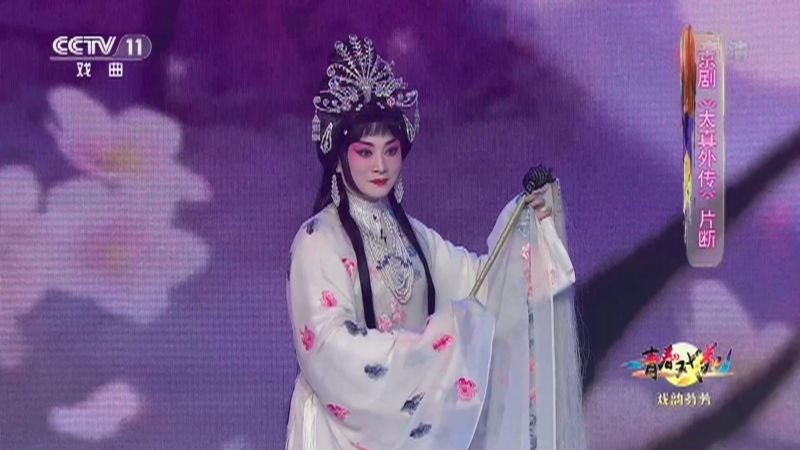 《青春戏苑》 20210122 戏韵芬芳