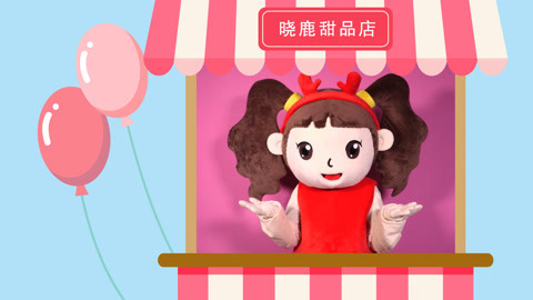 晓鹿甜品店