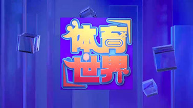 [体育世界]完整版 20250507