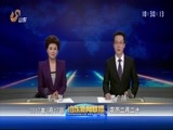 山东新闻联播 《山东新闻联播》 20170317