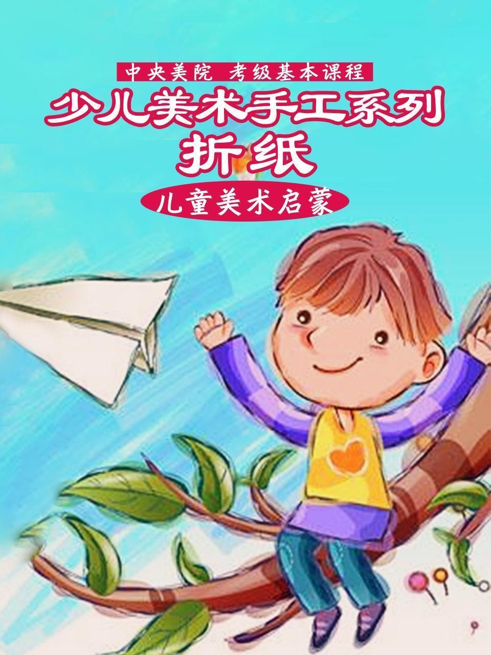 少儿美术手工系列：折纸