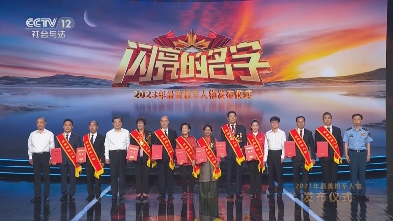 闪亮的名字2023-最美拥军人物发布仪式