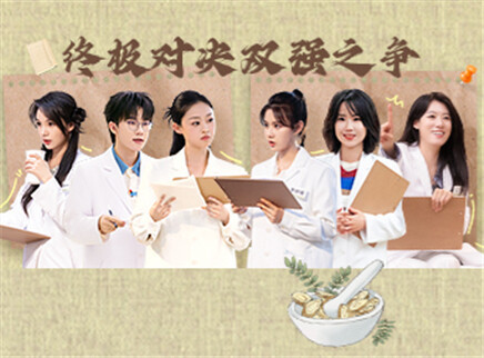 第11期下：终极对决独立坐诊