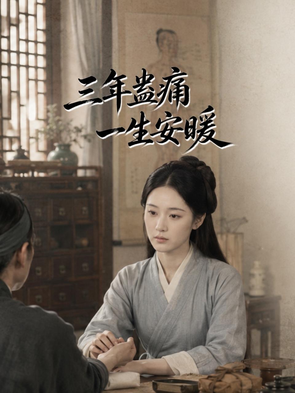 三年蛊痛，一生安暖