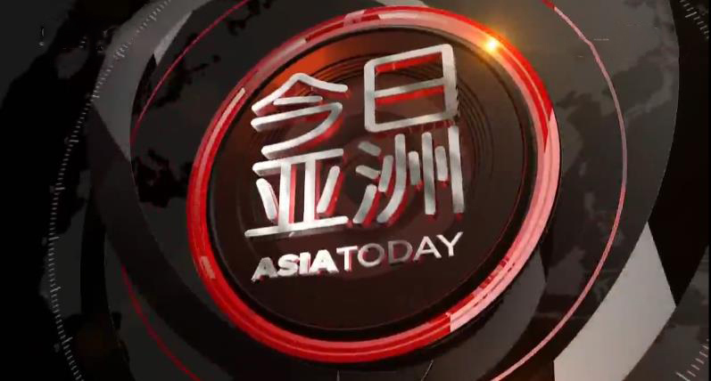 今日亚洲 《今日亚洲》 20200410