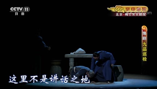 CCTV空中剧院 《CCTV空中剧院》 20191106 豫剧《九品巡检》 1/2