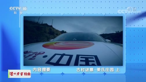 地理中国 《地理·中国》 20191221 古村谜寨·姜氏庄园 上