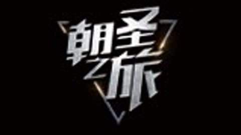 朝圣之旅 朝圣之旅宝马篇品质与生活