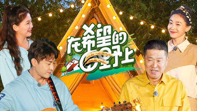 在希望的田野上 第9期：解锁民宿里的诗与远方