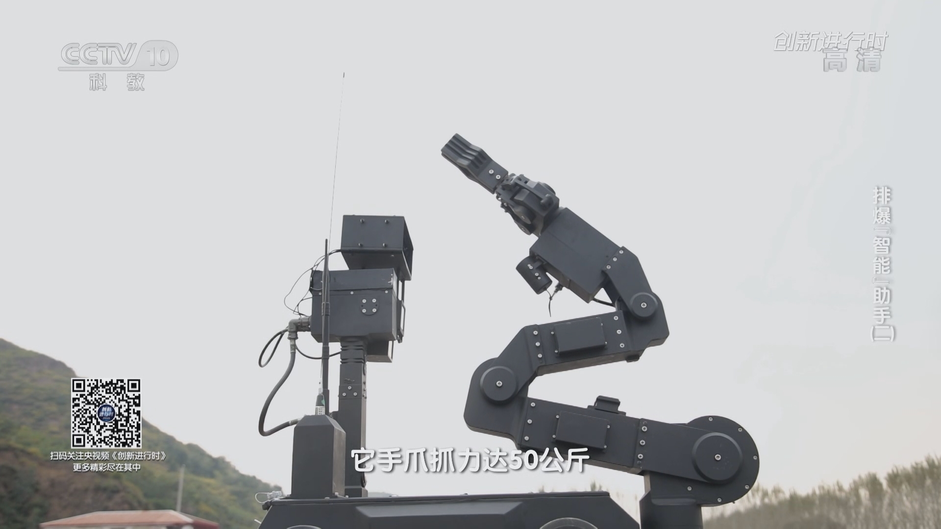 《创新进行时》 20211019 排爆“智能”助手（二）